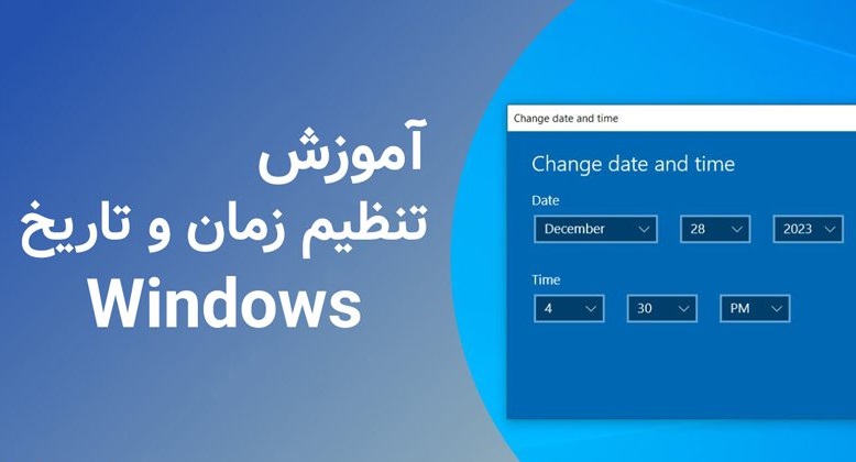 نحوه تنظیم زمان، تاریخ و منطقه زمانی سیستم در ویندوز