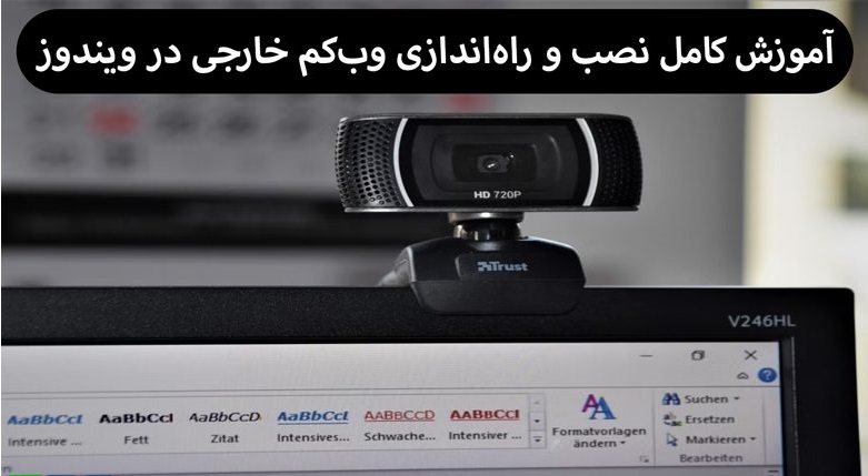 آموزش کامل نصب و راه اندازی وب کم خارجی در ویندوز 10