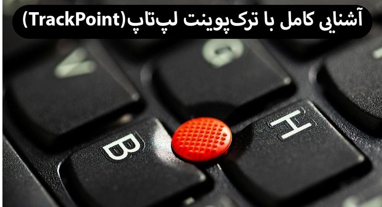 آشنایی کامل با ترک پوینت لپ تاپ (trackpoint)