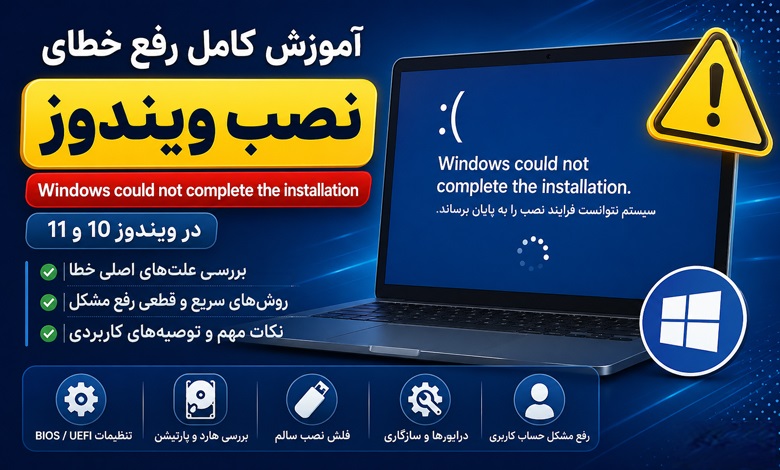 خطای Windows could not complete the installation؛ آموزش کامل