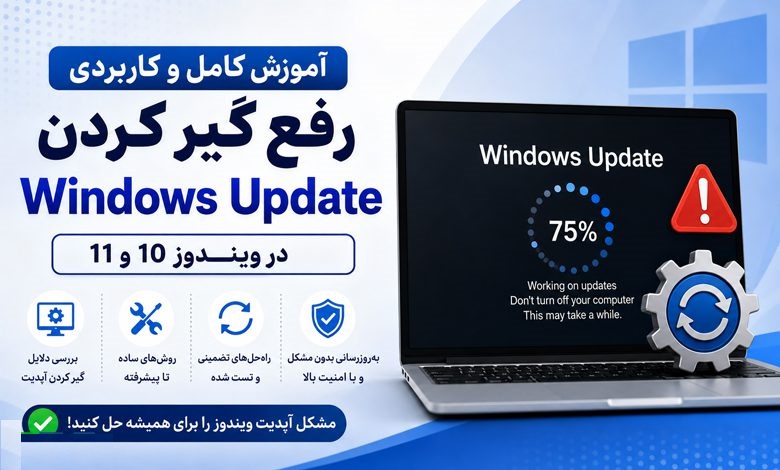 آموزش رفع گیر کردن Windows Update در ویندوز 10 و 11
